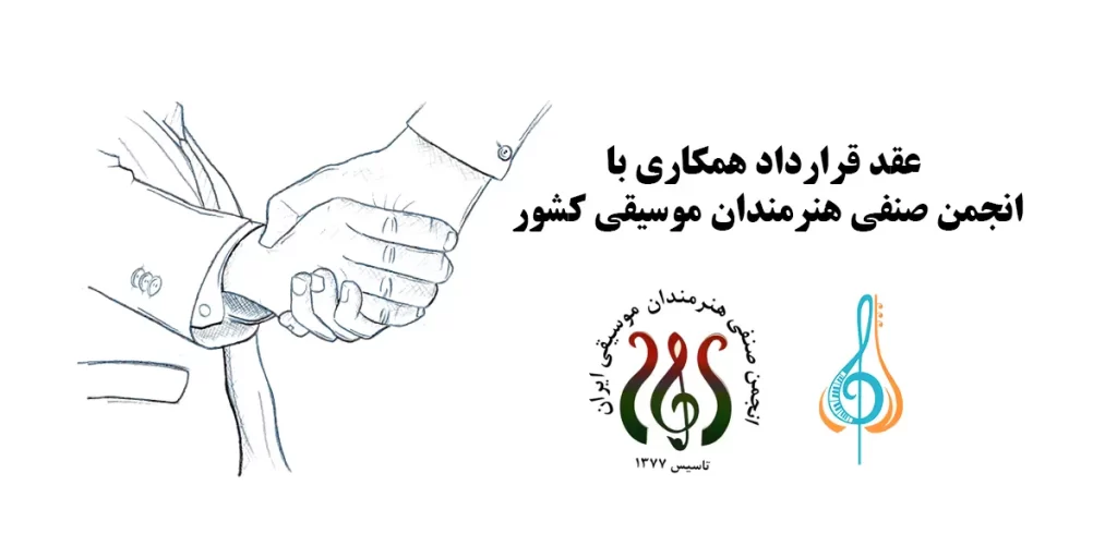عقد قرارداد همکاری با انجمن صنفی هنرمندان موسیقی ایران