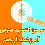 سومین کنسرت هنرجویی آریاهنر برگزار میشود!