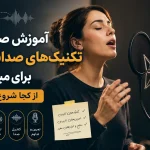 آموزش صوتی و تکنیک‌های صداسازی برای مبتدیان: از کجا شروع کنیم؟