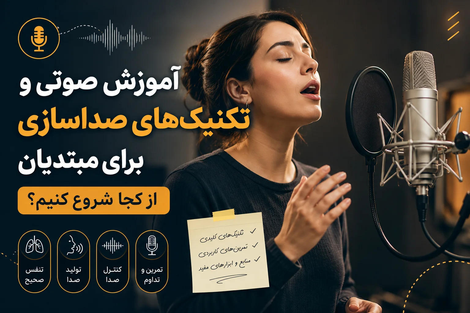 آموزش تکنیک های صداسازی برای مبتدیان